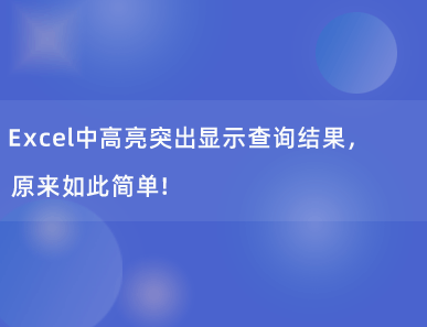 Excel中高亮突出显示查询结果，原来如此简单！